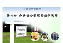 公共安全管理的組織運作