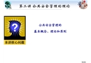 公共安全管理的理論