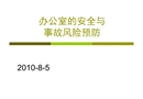 辦公室的安全與事故預防