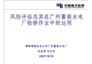 風險評估及其在廣州蓄能水電廠檢修作業中的運用