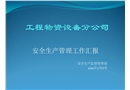 工程物資設備分公司安全管理工作