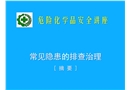 常見安全隱患排查治理