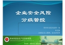 企業安全風險分級管控