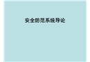 安全防范系統導論