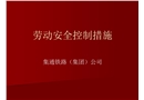 勞動安全控制措施(車務)