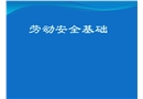 勞動安全基礎