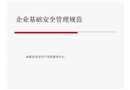 企業(yè)基礎安全管理規(guī)范