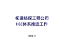 拓進鉆探工程公司HSE體系推進工作