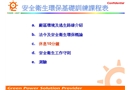 安全衛(wèi)生環(huán)保基礎訓練