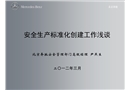 安全生產標準化創建工作淺談