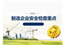 制造企業安全生產檢查重點培訓