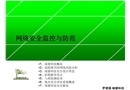 網絡安全監控與防范