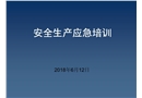 安全生產應急課件