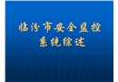 安全監控系統培訓教材