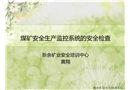 安全生產監控系統