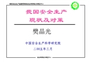 我國安全生產現狀及對策
