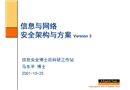 信息與網絡安全架構與方案