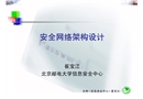網絡安全架構設計