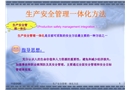 生產安全一體化方法