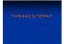 作業現場安全生產管理概要