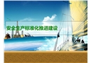 安全生產標準化培訓方案