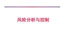 風(fēng)險(xiǎn)分析與控制