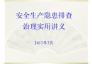 安全生產(chǎn)隱患排查治理實(shí)用講義