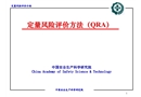 定量風(fēng)險(xiǎn)評(píng)價(jià)方法（QRA）培訓(xùn)課件