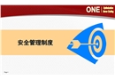 安全——管理制度專項
