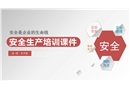 企業安全生產管理培訓課件（通用）