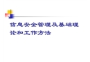 信息安全管理及基礎理論和工作方法