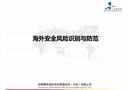海外安全風險識別和防范