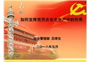 如何發揮黨員在安全生產中的作用