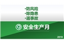 2019年安全生產月活動宣講PPT
