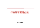 作業許可管理系統培訓課件