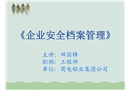 企業安全檔案管理培訓課件