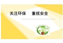 關(guān)注環(huán)保 重視安全