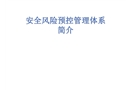 安全風(fēng)險(xiǎn)預(yù)控管理體系簡介