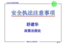 安全執(zhí)法注意事項(xiàng)概要