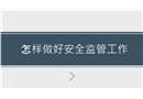 怎樣做好安全監(jiān)管工作