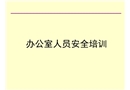 辦公室安全常識(shí)培訓(xùn)課件