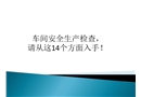 車間安全生產檢查，請從這14個方面入手！