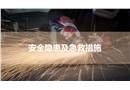 安全隱患及急救措施