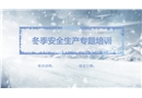 冬季安全生產專題培訓課件