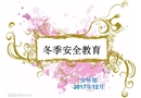 冬季安全教育培訓