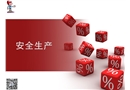安全生產的培訓課件