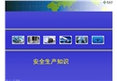安全生產知識培訓講座