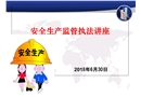 安全生產行政執法講座
