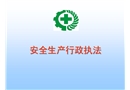 安全生產行政執法知識