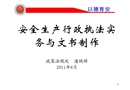 安全生產行政執法實務與文書制作